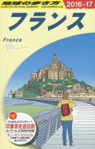 地球の歩き方　フランス　２０１６～２０１７