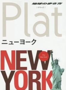 地球の歩き方plat ニューヨーク 地球の歩き方 編集室の本 情報誌 Tsutaya ツタヤ