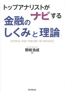 トップアナリストがナビする金融の「しくみ」と「理論」