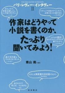 パリ・レヴュー・インタヴュー　作家はどうやって小説を書くのか、たっぷり聞いてみよう！