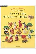 はじめてのかぎ針編み　刺しゅう糸で編む　あみぐるみのミニ動物園１００