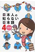 日本人の知らない日本語　海外編