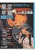 ＡＳＴＲＯ　ＧＵＩＤＥ　星空年鑑　２０１６　ＤＶＤでプラネタリウムを見る