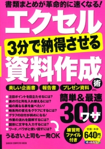 エクセル　３分で納得させる資料作成術　簡単＆最速ワザ３００