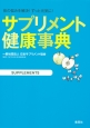 サプリメント健康事典