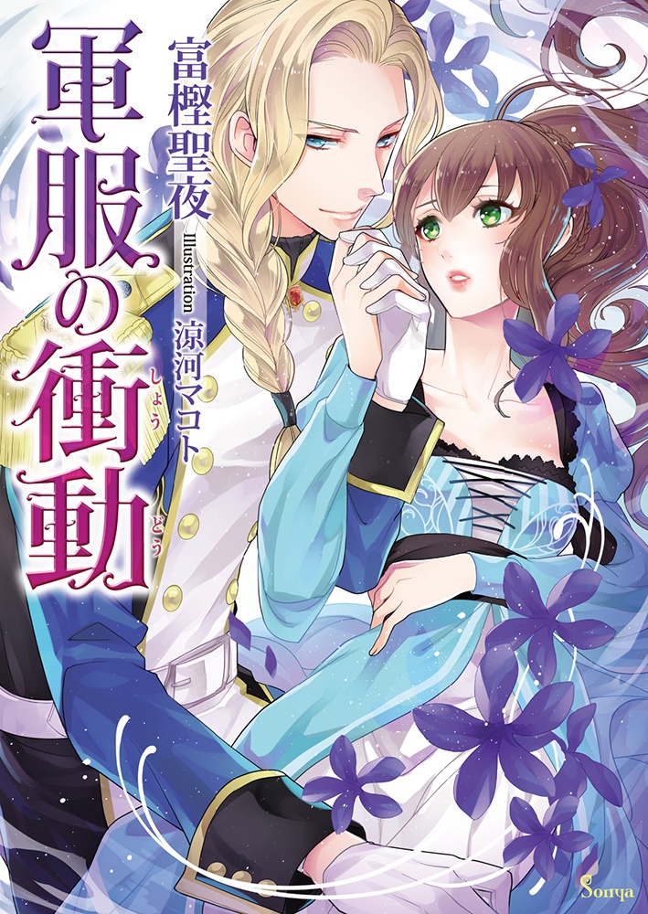 軍服の衝動 富樫聖夜 本 漫画やdvd Cd ゲーム アニメをtポイントで通販 Tsutaya オンラインショッピング