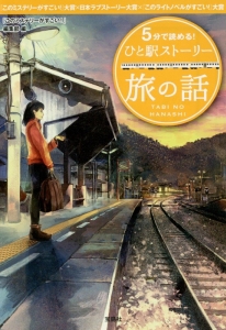 5分で読める!ひと駅ストーリー 旅の話