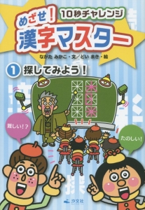 めざせ!漢字マスター 10秒チャレンジ 探してみよう!（1）