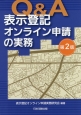 Q＆A　表示登記オンライン申請の実務＜第2版＞