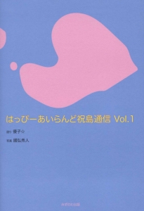 はっぴーあいらんど祝島通信