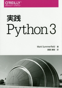 実践　Ｐｙｔｈｏｎ　３