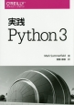 実践　Python　3