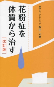 花粉症を体質から治す＜改訂版＞