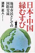 日本・中国縁むすび