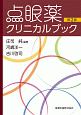 点眼薬クリニカルブック＜第2版＞