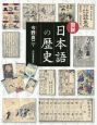 図説・日本語の歴史