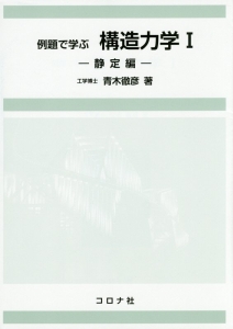 例題で学ぶ　構造力学　－静定編－