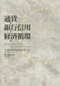 通貨・銀行信用・経済循環