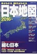 今がわかる時代がわかる日本地図　2016　巻頭特集：縮む日本