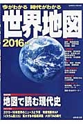 今がわかる時代がわかる世界地図　２０１６　巻頭特集：地図で読む現代史