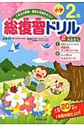 総復習ドリル　小学２年