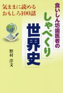 食いしん坊歯医者のしゃべくり世界史