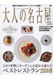 大人の名古屋　ベストレストラン　2016(33)