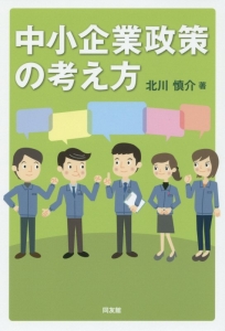 中小企業政策の考え方