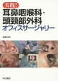 実践！耳鼻咽喉科・頭頚部外科オフィスサージャリー