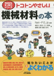 トコトンやさしい　機械材料の本　今日からモノ知りシリーズ