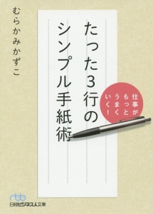 仕事がもっとうまくいく! たった3行のシンプル手紙術