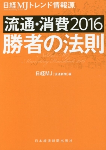 流通・消費　２０１６　勝者の法則　日経ＭＪトレンド情報源