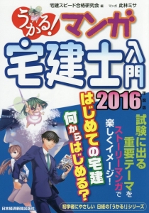 うかる!マンガ宅建士入門 2016