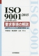 ISO　9001：2015（JIS　Q　9001：2015）　要求事項の解説