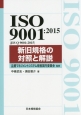 ISO　9001：2015（JIS　Q　9001：2015）　新旧規格の対照と解説