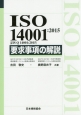 ISO　14001：2015（JIS　Q　14001：2015）　要求事項の解説