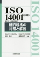 ISO　14001：2015（JIS　Q　14001：2015）　新旧規格の対照と解説
