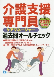 介護支援専門員 ケアマネージャー 過去問オールチェック 2017/資格試験