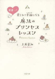 世界一!愛されて幸福-しあわせ-になる魔法のプリンセスレッスン