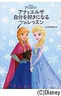 アナとエルサ 自分を好きになる7のレッスン