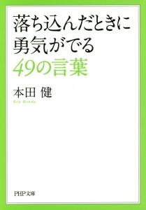 落ち込んだときに勇気がでる49の言葉