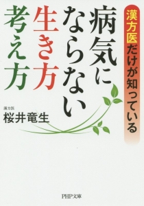病気にならない生き方・考え方