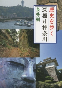 歴史を歩く 深掘り神奈川