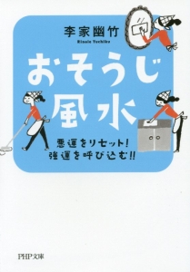 おそうじ風水