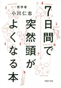 7日間で突然頭がよくなる本