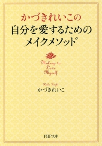 かづきれいこの自分を愛するためのメイクメソッド