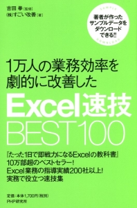 1万人の業務効率を劇的に改善したExcel速技BEST100