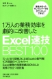 1万人の業務効率を劇的に改善したExcel速技BEST100