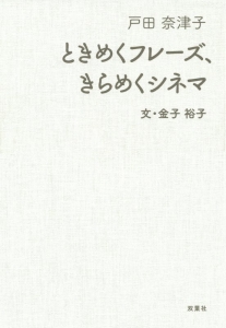 ときめくフレーズ きらめくシネマ 戸田奈津子の小説 Tsutaya ツタヤ