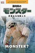 銀河系のモンスター 未知なる生態と力